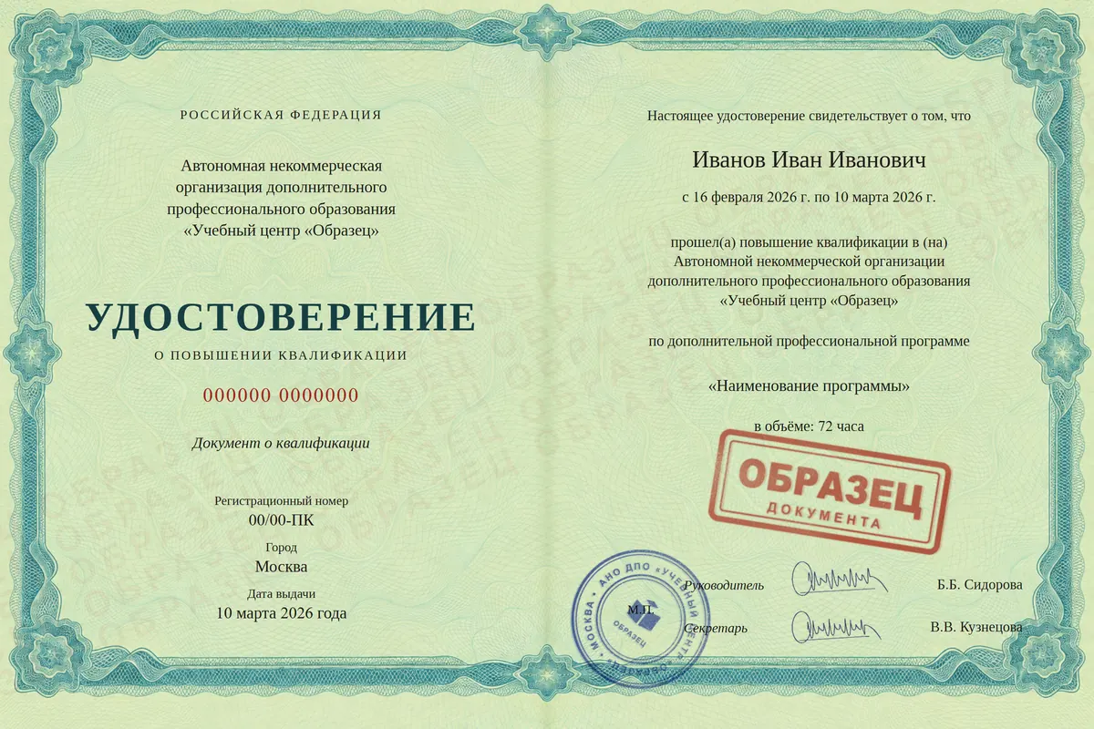 Образец удостоверения о повышении квалификации: Наименование профессии