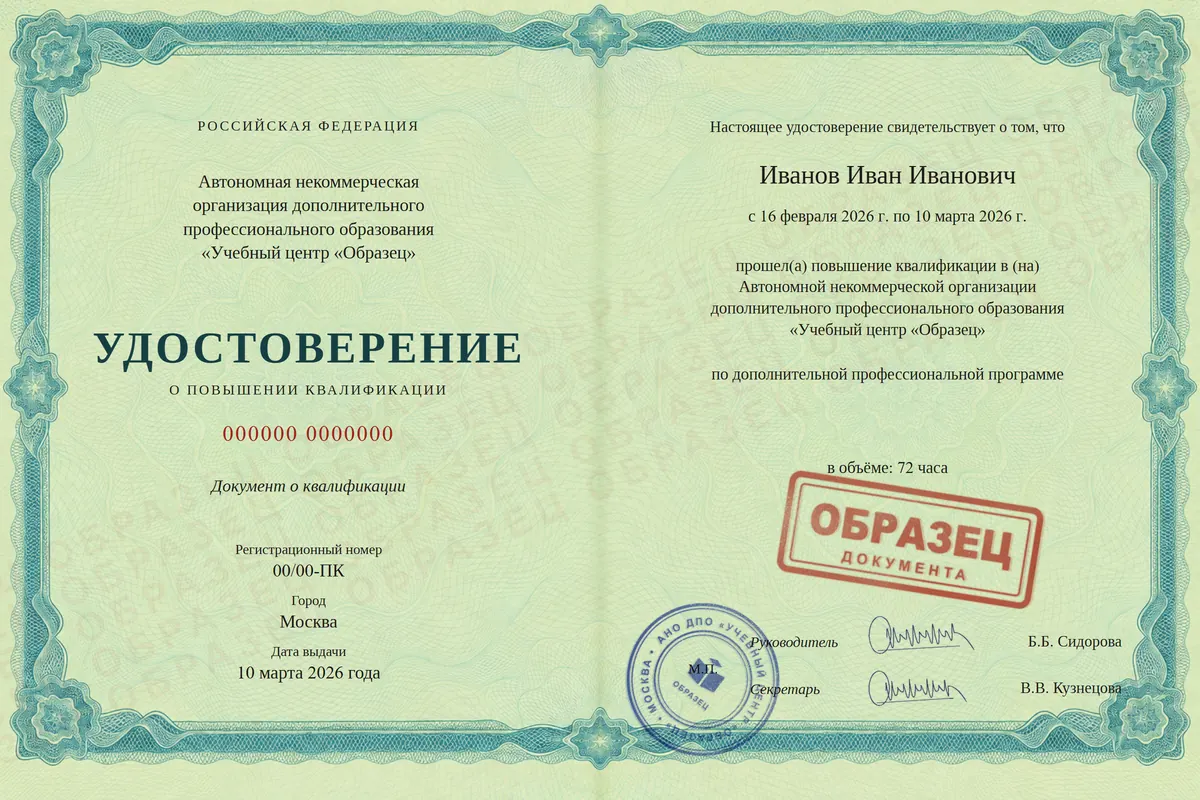Образец удостоверения о повышении квалификации: Аудитор